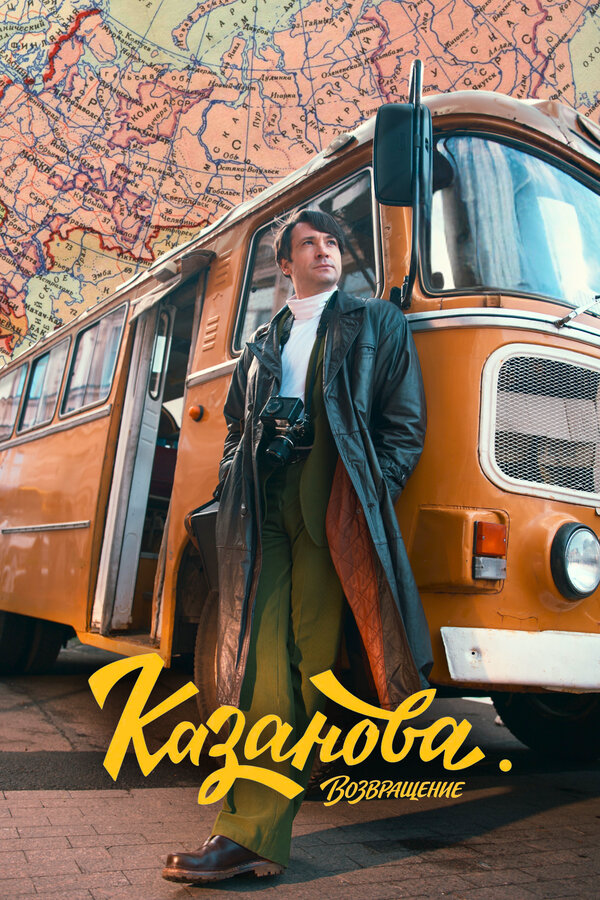 Казанова (2026)
